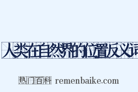 人类在自然界的位置反义词是什么意思的图片